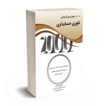 2000 سوال چهار گزینه ای تئوری حسابداری