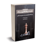 مروری جامع بر مدیریت سرمایه گذاری و ریسک - ویرایش 1402 - گرجی آرا - نگاه دانش