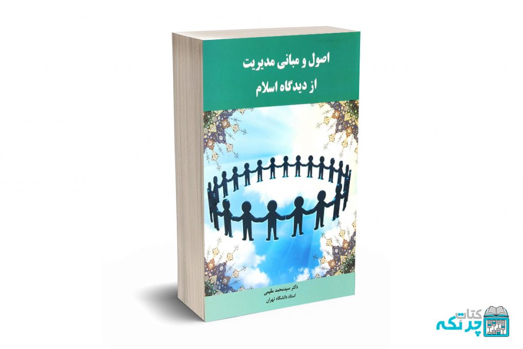 اصول و مبانی مدیریت از دیدگاه اسلام