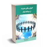 اصول و مبانی مدیریت از دیدگاه اسلام