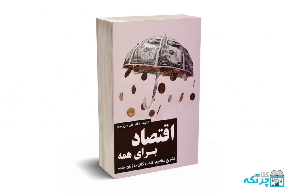 اقتصاد برای همه