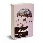 اقتصاد برای همه