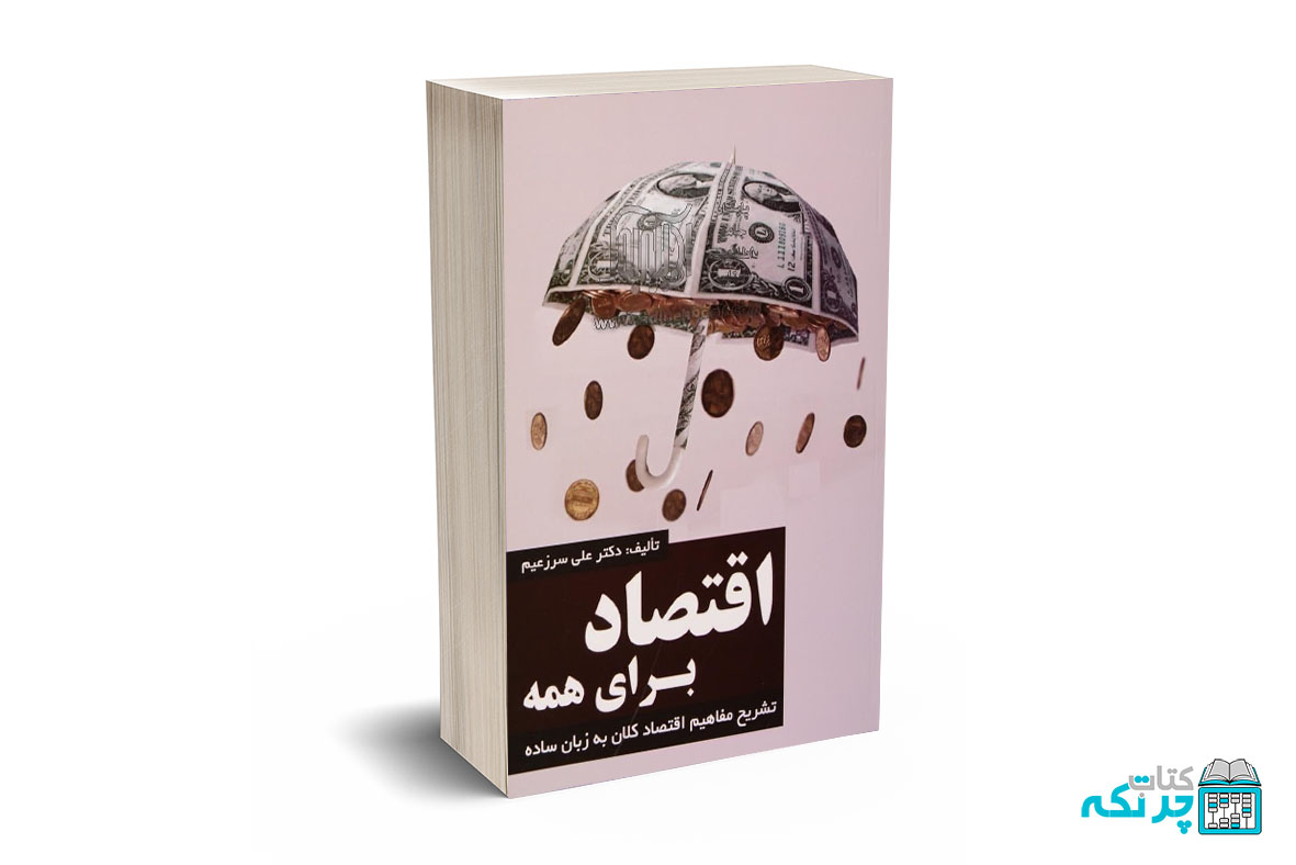 اقتصاد برای همه