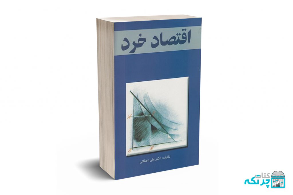 اقتصاد خرد دکتر علی دهقانی