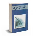 اقتصاد خرد دکتر علی دهقانی