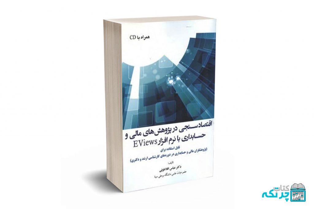 اقتصاد سنجی در پژوهش‌های مالی و حسابداری با نرم افزار EViews