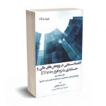 اقتصاد سنجی در پژوهش‌های مالی و حسابداری با نرم افزار EViews