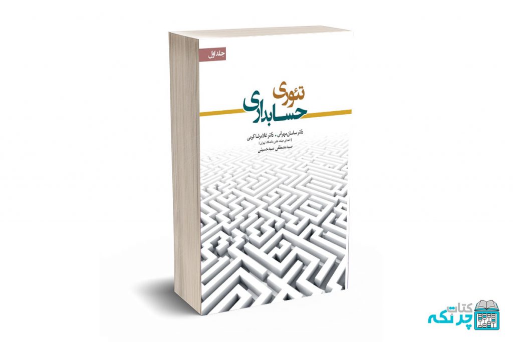 تئوری حسابداری جلد اول