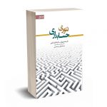 تئوری حسابداری جلد اول