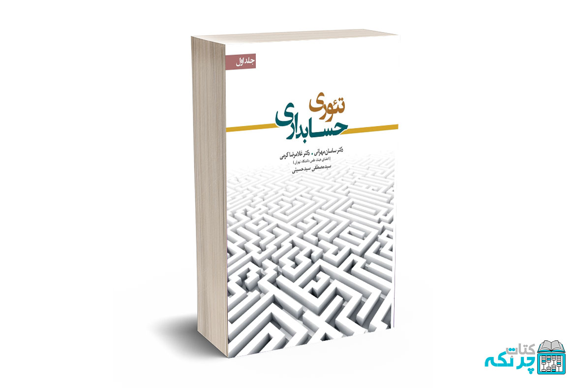 تئوری حسابداری جلد اول