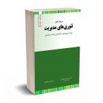 مرجع کامل تئوری های مدیریت (ارشد و دکتری) - سیدجوادین - جلیلیان - نگاه دانش