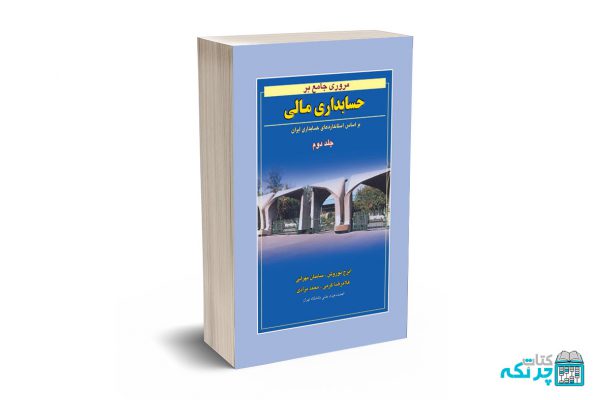 حسابداری مالی (جلد دوم)