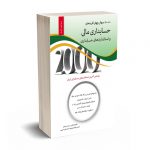 حسابداری مالی و استانداردهای حسابداری