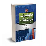 داینامیک تریدینگ (معامله گری پویا) - ماینر - صالح رامسری - آراد