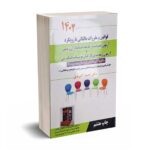 قوانین و مقررات مالیاتی با رویکرد آزمون عضویت در جامعه حسابداران رسمی و آزمون رتبه بندی کارکنان موسسات حسابرسی -احمد آخوندی - سخنوران 1402