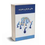 مبانی سازمان و مدیریت