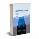 مدیریت سرمایه گذاری - جونز - تهرانی - نگاه دانش