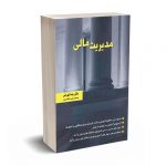 مدیریت مالی - تهرانی - نگاه دانش