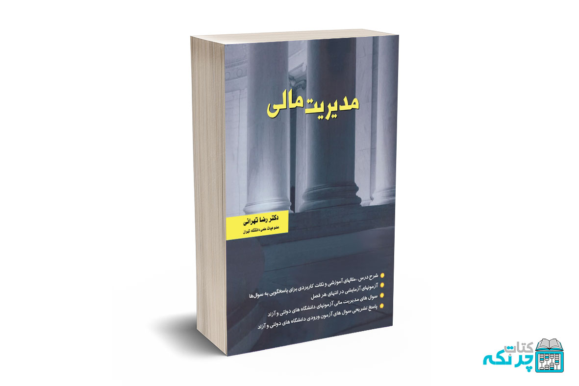 مدیریت مالی مدیریت مالی - تهرانی - نگاه دانش - Image 1