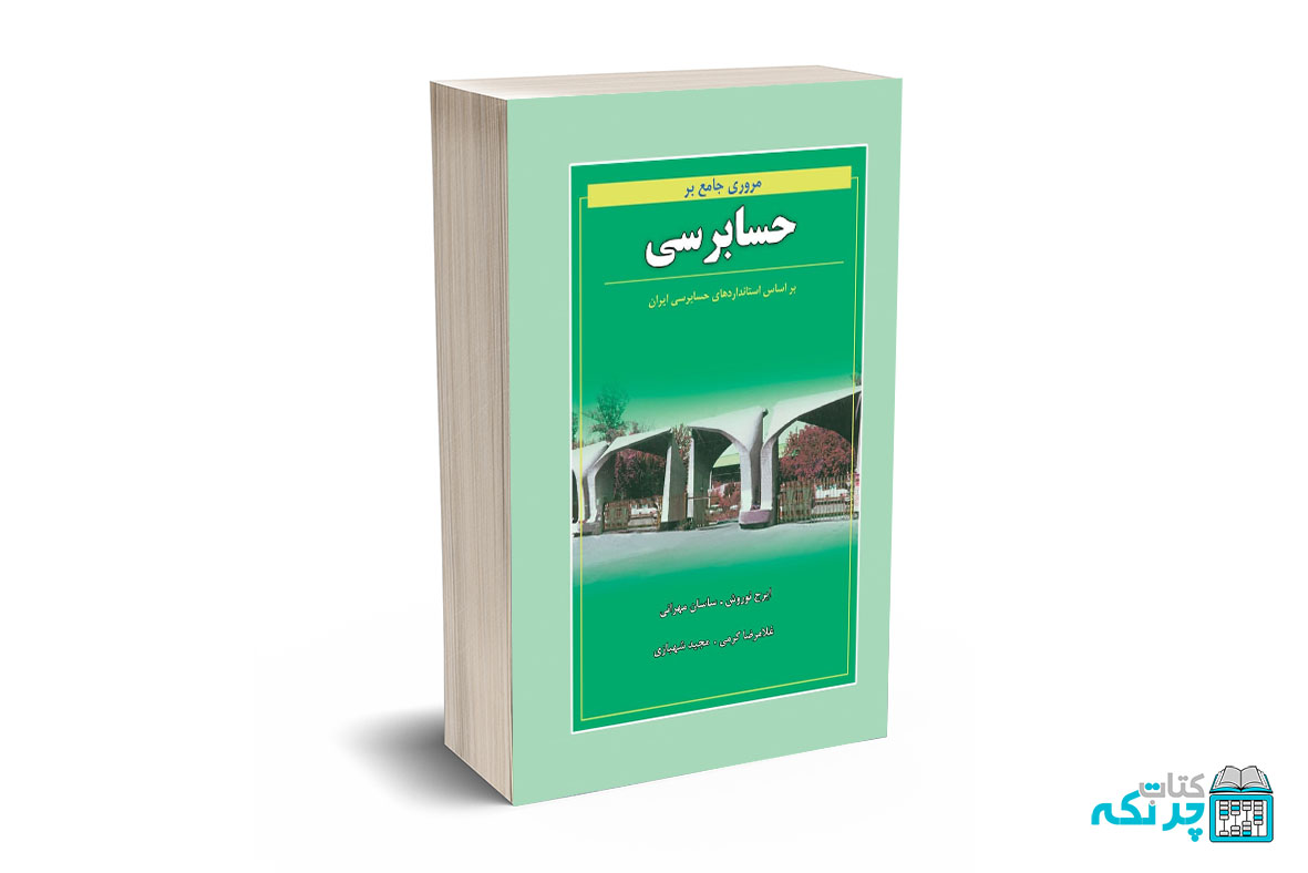 مروری بر جامع حسابرسی مروری بر جامع حسابرسی