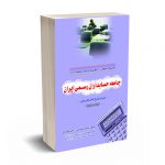 مجموعه سوالات آزمون های ورودی عضویت در جامعه حسابداران رسمی ایران - حسین مهربانی - کیومرث
