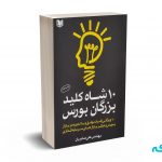 10شاه کلید بزرگان بورس - صابریان - آراد کتاب