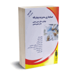 حسابداری مدیریت پیشرفته - دکتر همتی - آوا قلم