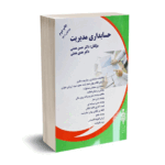 حسابداری مدیریت - دکتر همتی - آوا قلم