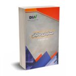 حسابداری مالیاتی - حسین مهربانی - مهر آسا - ویرایش 1402