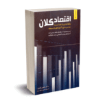 اقتصاد کلان - محسن نظری - نگاه دانش