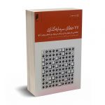77خطای سرمایه گذاری - سوئدرو - بیدمشگی پور - دنیای اقتصاد