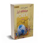 آشنایی با بازار مبادلات ارز (فارکس) - محمدی - آرادکتاب