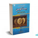 آشنایی با مفاهیم بیت کوین و ارزهای مجازی - مهدوی - آرادکتاب