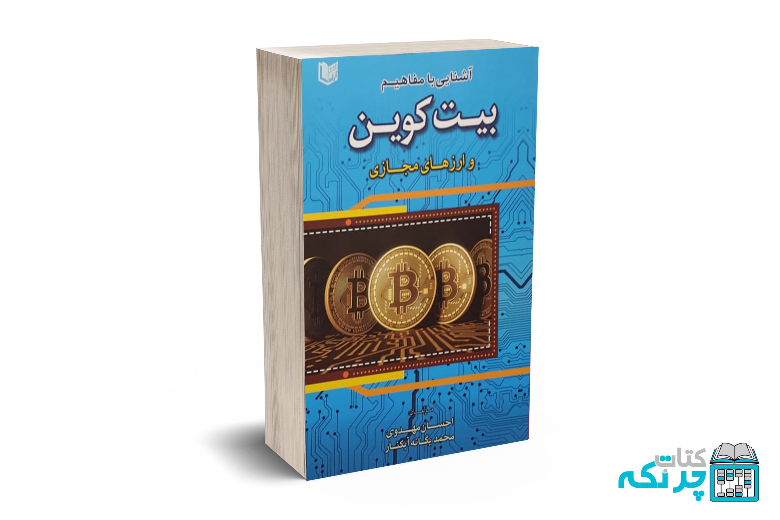 آشنایی-با-مفاهیم-بیت-کوین-و-ارزهای-مجازی آشنایی با مفاهیم بیت کوین و ارزهای مجازی - مهدوی - آرادکتاب - Image 1