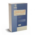 آمار و احتمال کاربرد آن در مدیریت و حسابداری - هادی رنجبران - اثبات