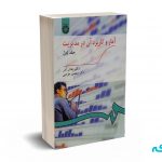 آمار و کاربرد آن در مدیریت جلد اول - عادل آذر - کد 189 سمت
