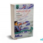 آمار و کاربرد آن در مدیریت جلد دوم - عادل آذر - کد 274 سمت