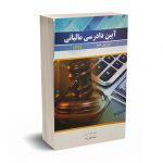 آیین دادرسی مالیاتی