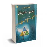 ابعاد بازار در تحلیل تکنیکال - عزتی فر - آرادکتاب
