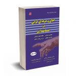 اخلاق و حرفه ای گرایی در حسابداری - دکتر رویایی - کتابخانه فرهنگ
