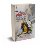 ارزش گذاری سهام - داموداران - 2جلدی