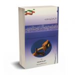استانداردهای حسابداری بخش عمومی (دولتی) ایران