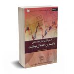 استراتژی های معاملاتی با بیشترین احتمال موفقیت - محامی - صالح رامسری - آراد کتاب