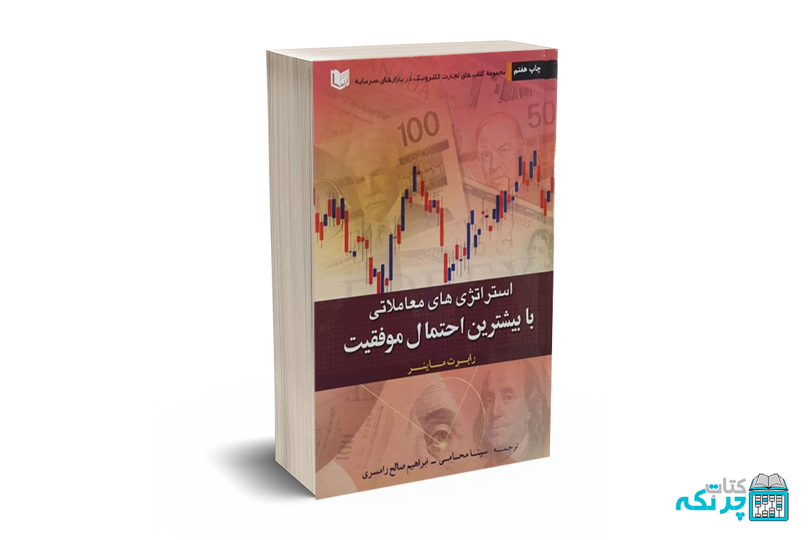 استراتژی های معاملاتی با بیشترین احتمال موفقیت استراتژی های معاملاتی با بیشترین احتمال موفقیت - محامی - صالح رامسری - آراد کتاب - Image 1