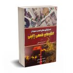 استراتژی های کسب سود از الگوهای شمعی ژاپنی - نیسون - روندی -آراد کتاب