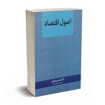 اصول اقتصاد - نظری - نگاه دانش