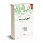 خودآموز اصول بازار سرمایه (جلد اول) - نگاه دانش