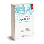 خود آموز اصول بازار سرمایه (جلد دوم) - نگاه دانش