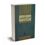 اصول بازاریابی - کاتلر - فروزنده - آموخته