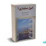 اصول حسابداری 1  -  جمشید اسکندری